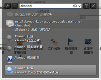 2.运行akonadi