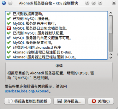 4.测试akonadi是否正确配置，然后重启akonadi